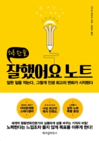 잘했어요 노트 - 하루 한 줄